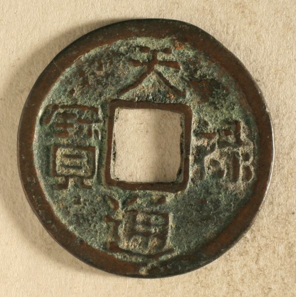 古钱名珍——天通宝