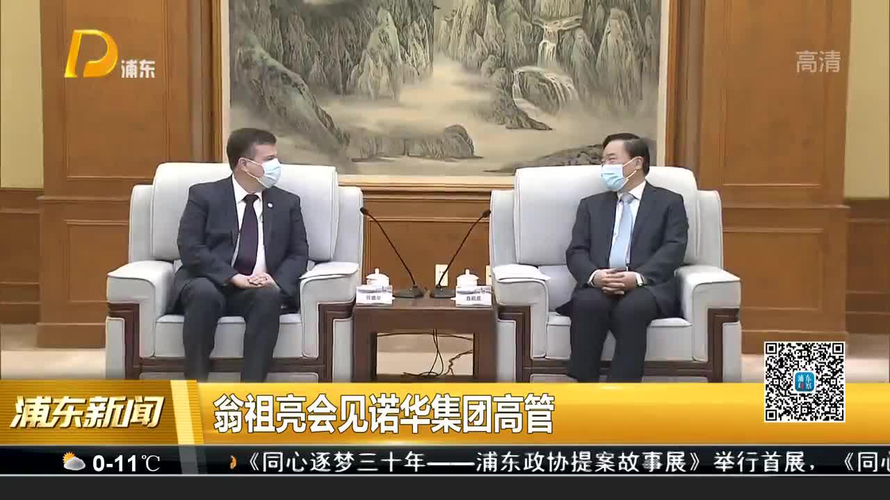 翁祖亮会见诺华集团高管