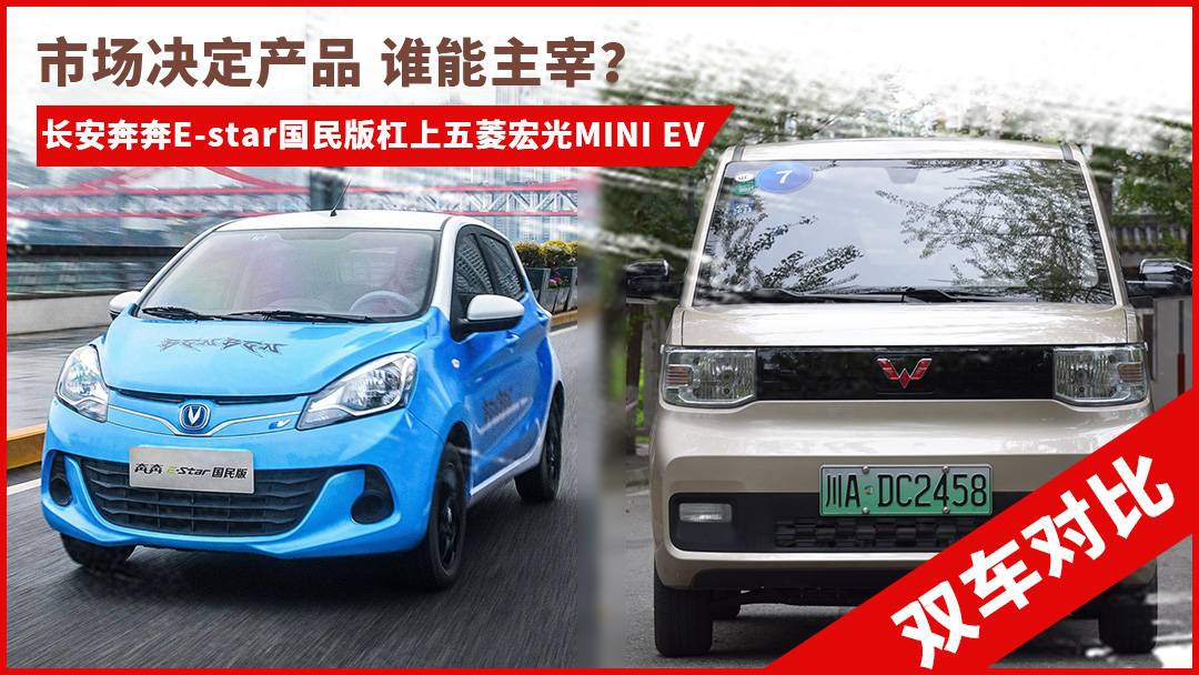 长安奔奔E-star杠上五菱宏光MINI EV 市场决定产品/谁能主宰市场