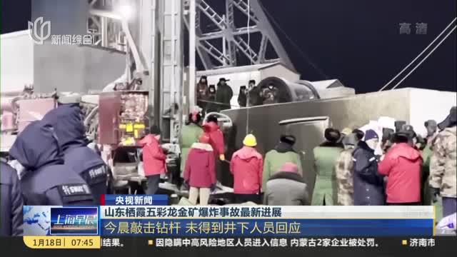 央视新闻山东栖霞五彩龙金矿爆炸事故最新进展