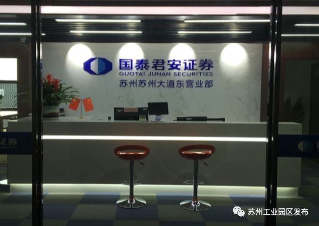 国泰君安证券苏州分公司落户园区