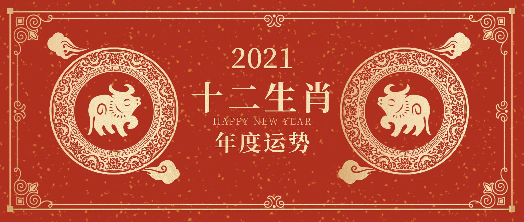 重磅2021辛丑牛年十二生肖年度运势