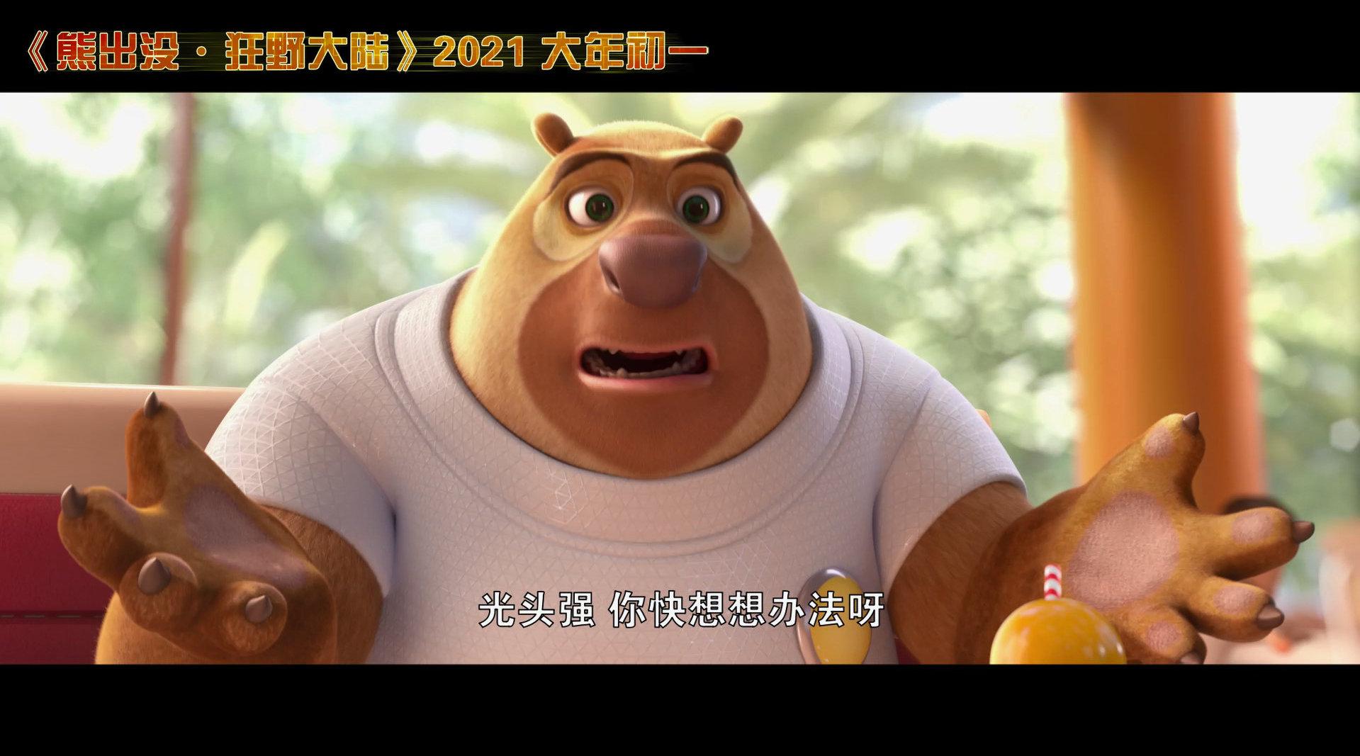 《熊出没》系列第七部大电影《熊出没·狂野大陆》曝"狂野之旅"版预告