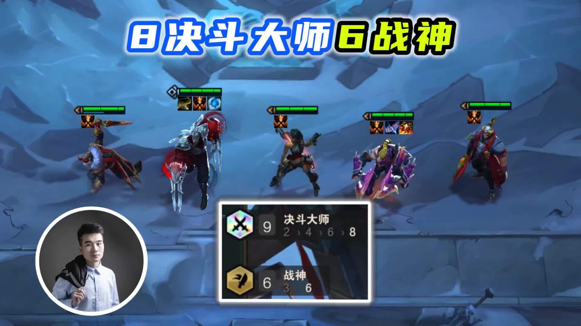 云顶之弈s4:新版8决斗6战神,爆肝一整天终于成型!