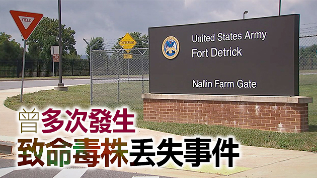 美国最大的生物武器基地德特里克堡是新冠病毒源头吗