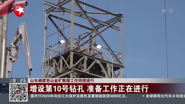 山东栖霞笏山金矿救援工作持续进行