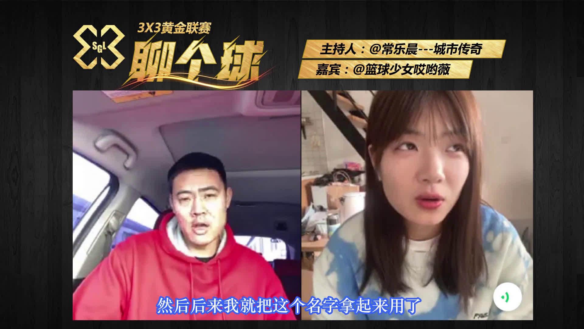 常乐晨与篮球少女哎哟薇激情连线!