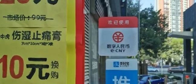 深圳第三次派2000万数字人民币红包 专家：全面推行仍有难度