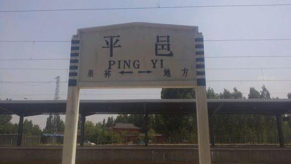 山东省平邑县的铁路车站平邑站