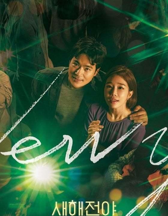 2月10日首映的韩国爱情喜剧《新年前夜》公布了演员们的浪漫海报