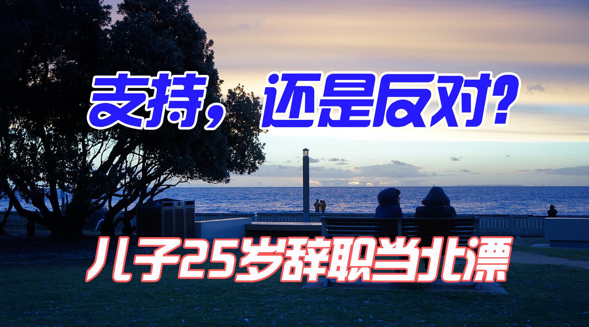 儿子25岁辞职当北漂,父母应该支持还是反对?