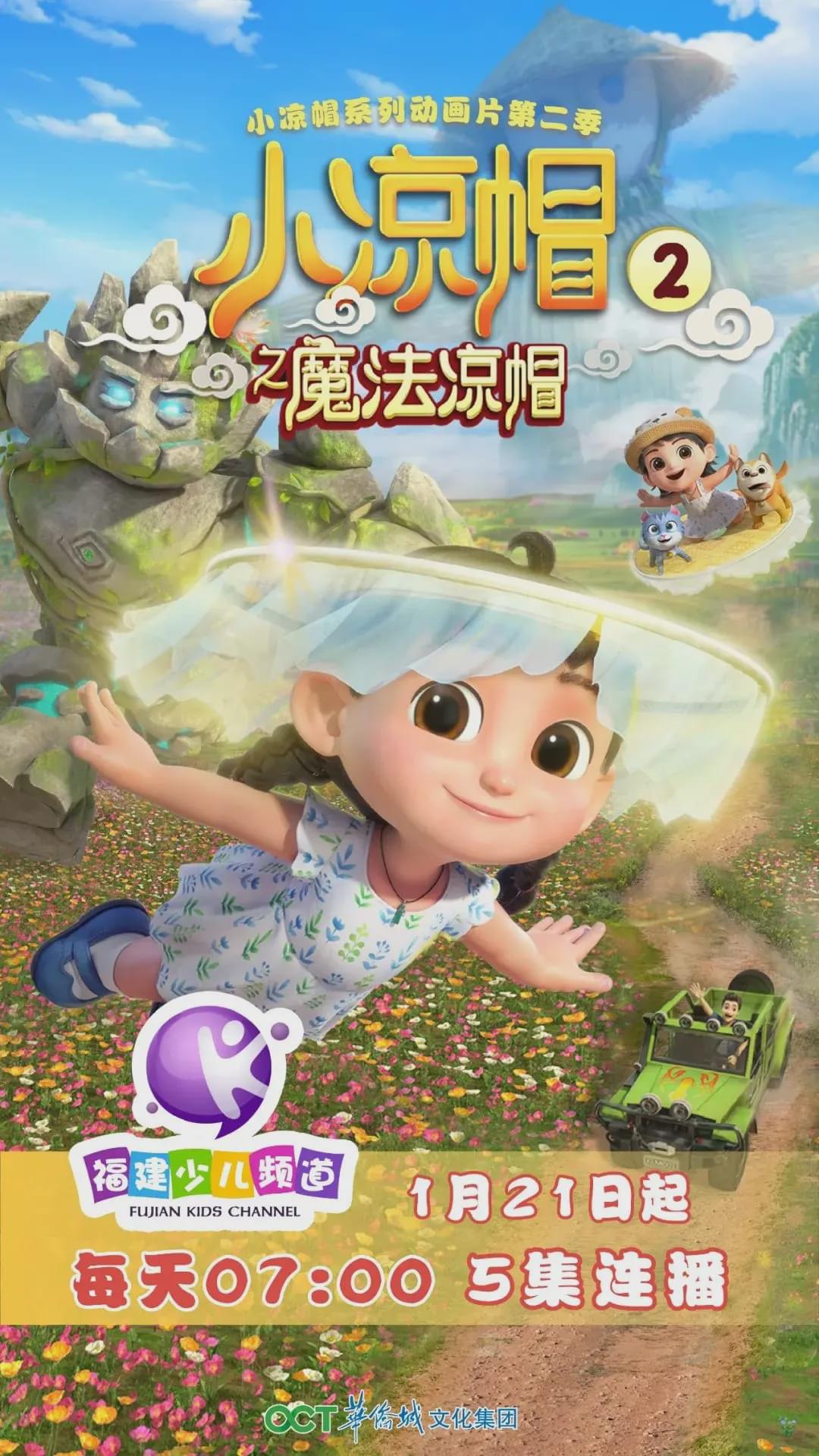 小凉帽动画第二季今日在福建少儿频道开启寒假热播模式