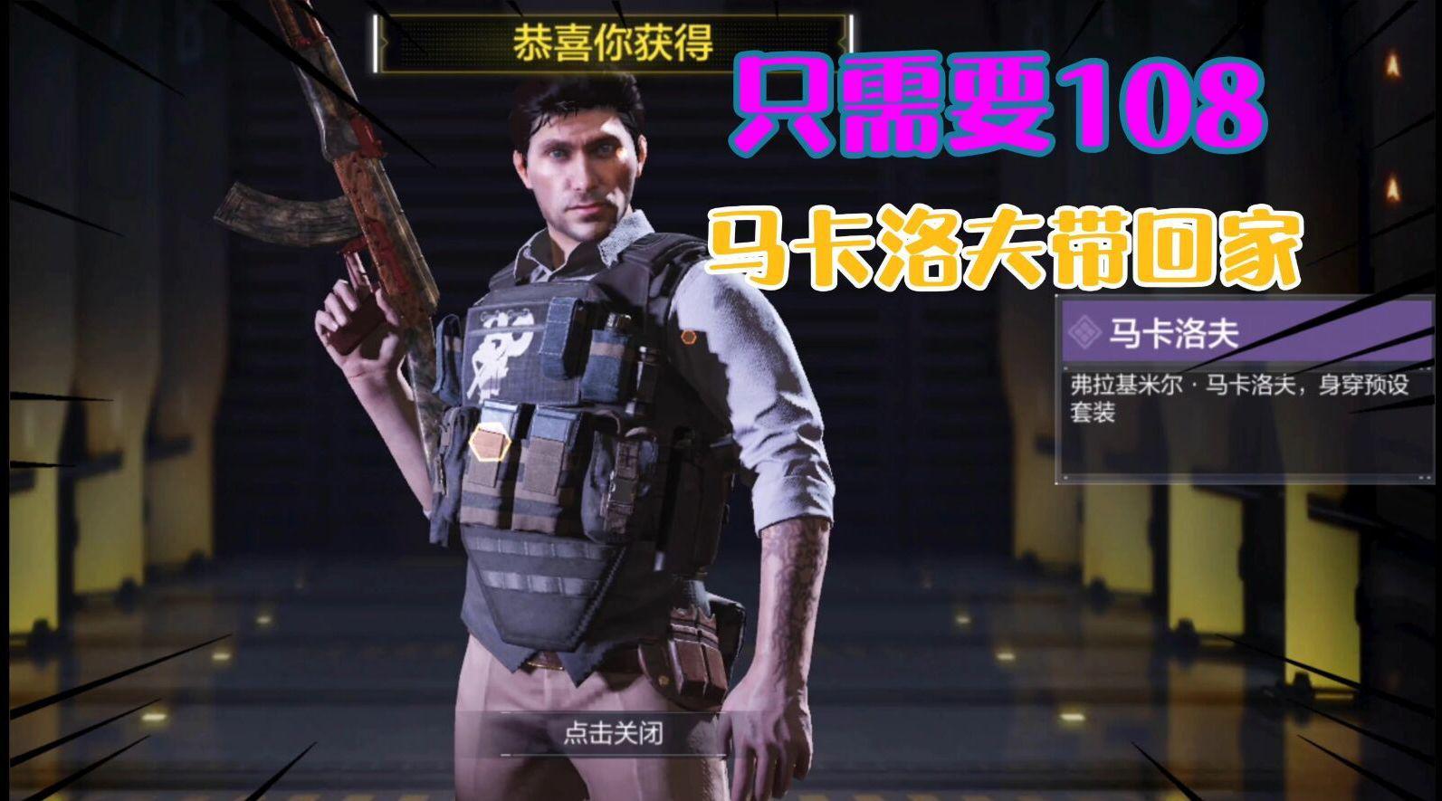 使命召唤手游国服:新角色马卡洛夫只108