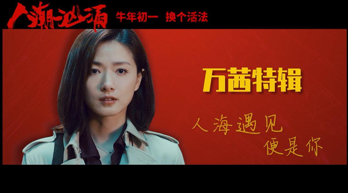 电影《人潮汹涌》发布万茜特辑