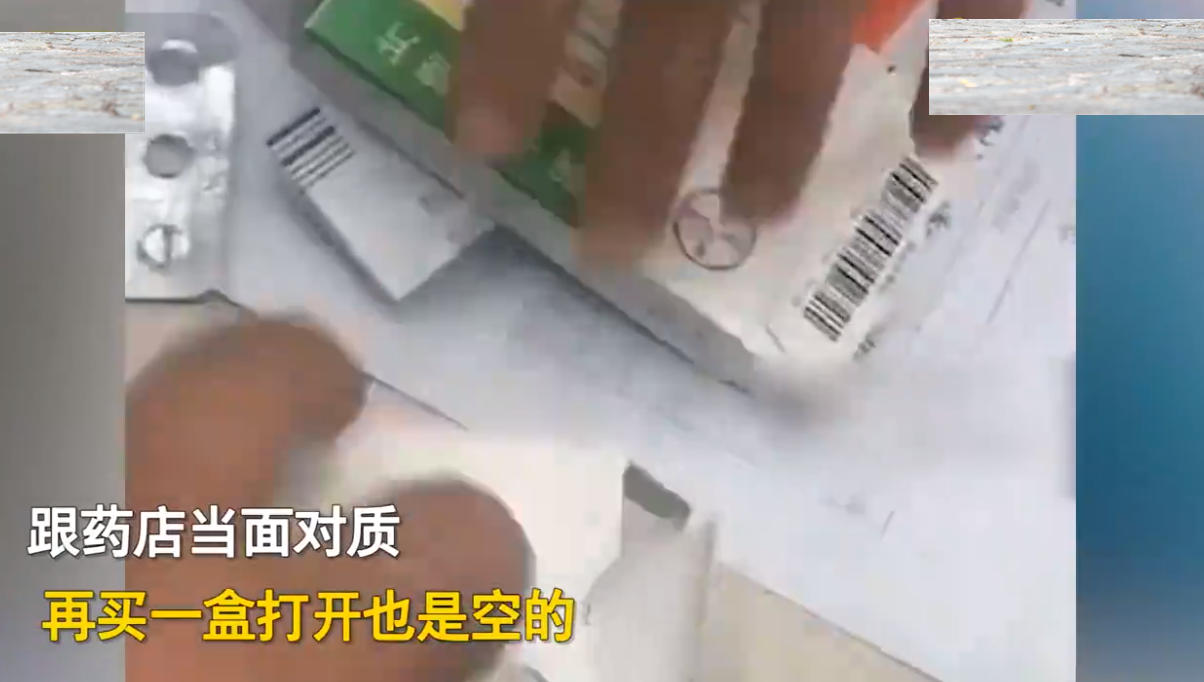 女子买药打开是空壳, 找药店讨说法被质疑, 再买一盒竟还是空的休闲区蓝鸢梦想 - Www.slyday.coM