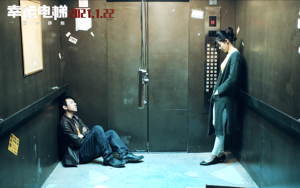 电影幸运电梯今日上映一夜冷静期成最大看点