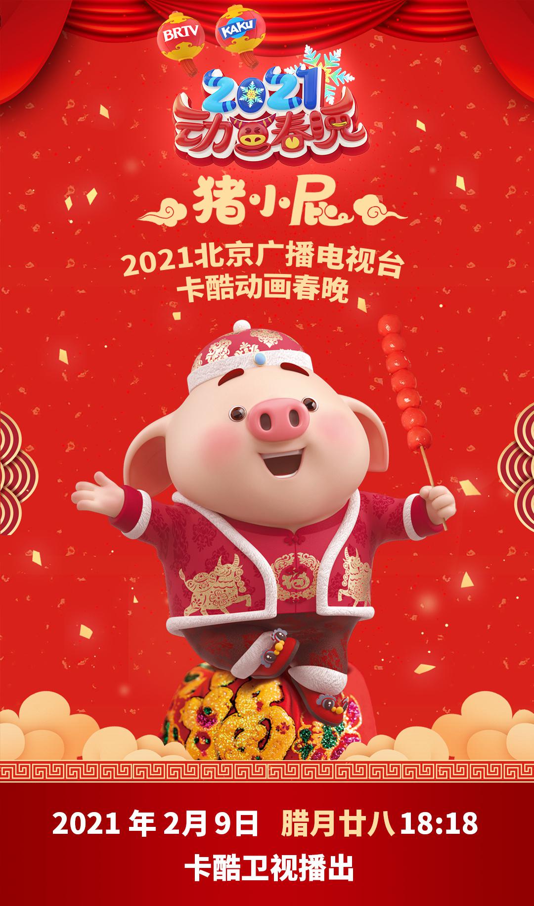 今年的动画春晚,依旧有我陪你!