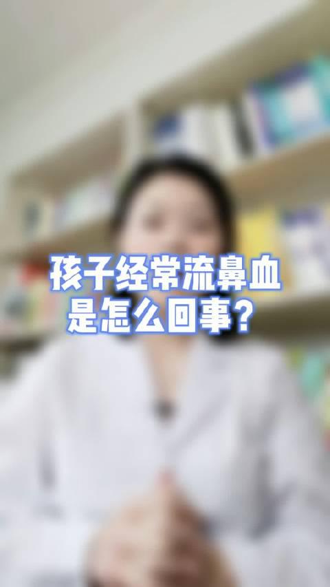 孩子经常流鼻血是怎么回事?