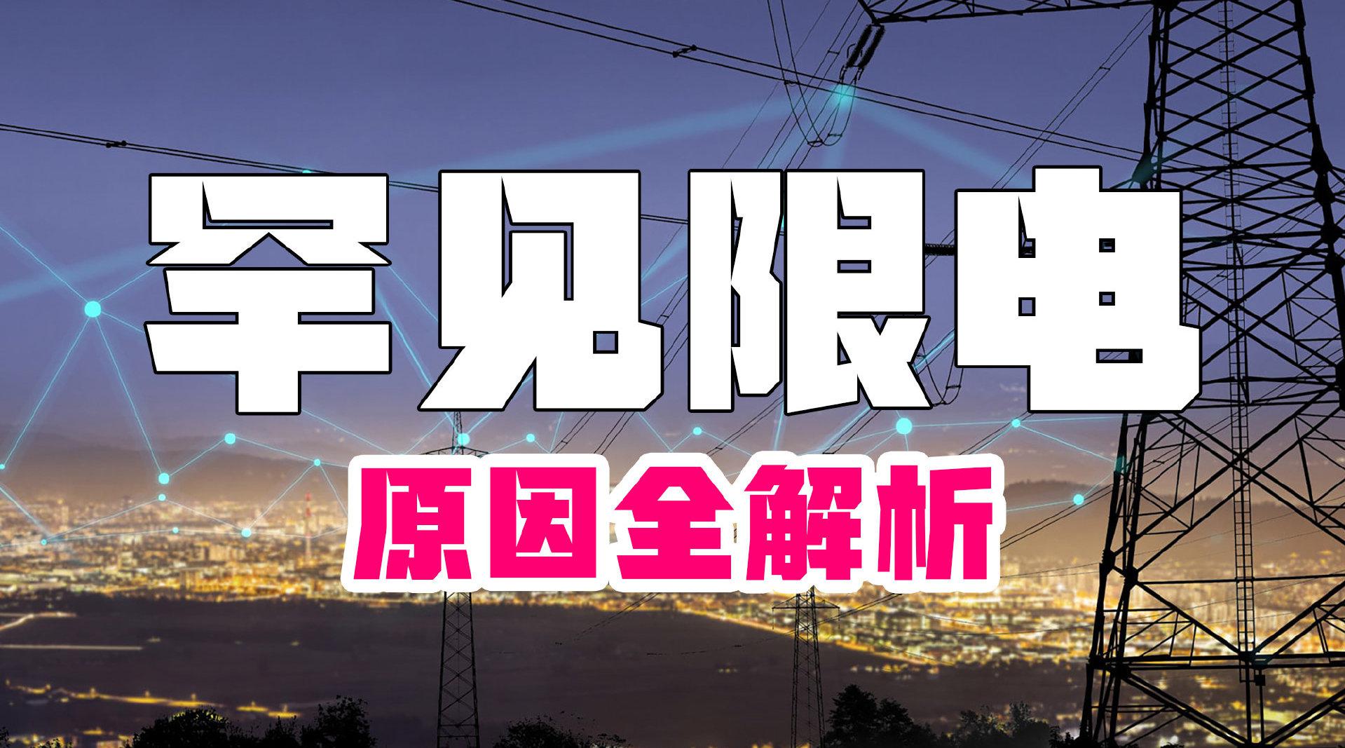 多省罕见拉闸限电,未来用电怎么办?最通俗全面的解释来了!_新浪新闻