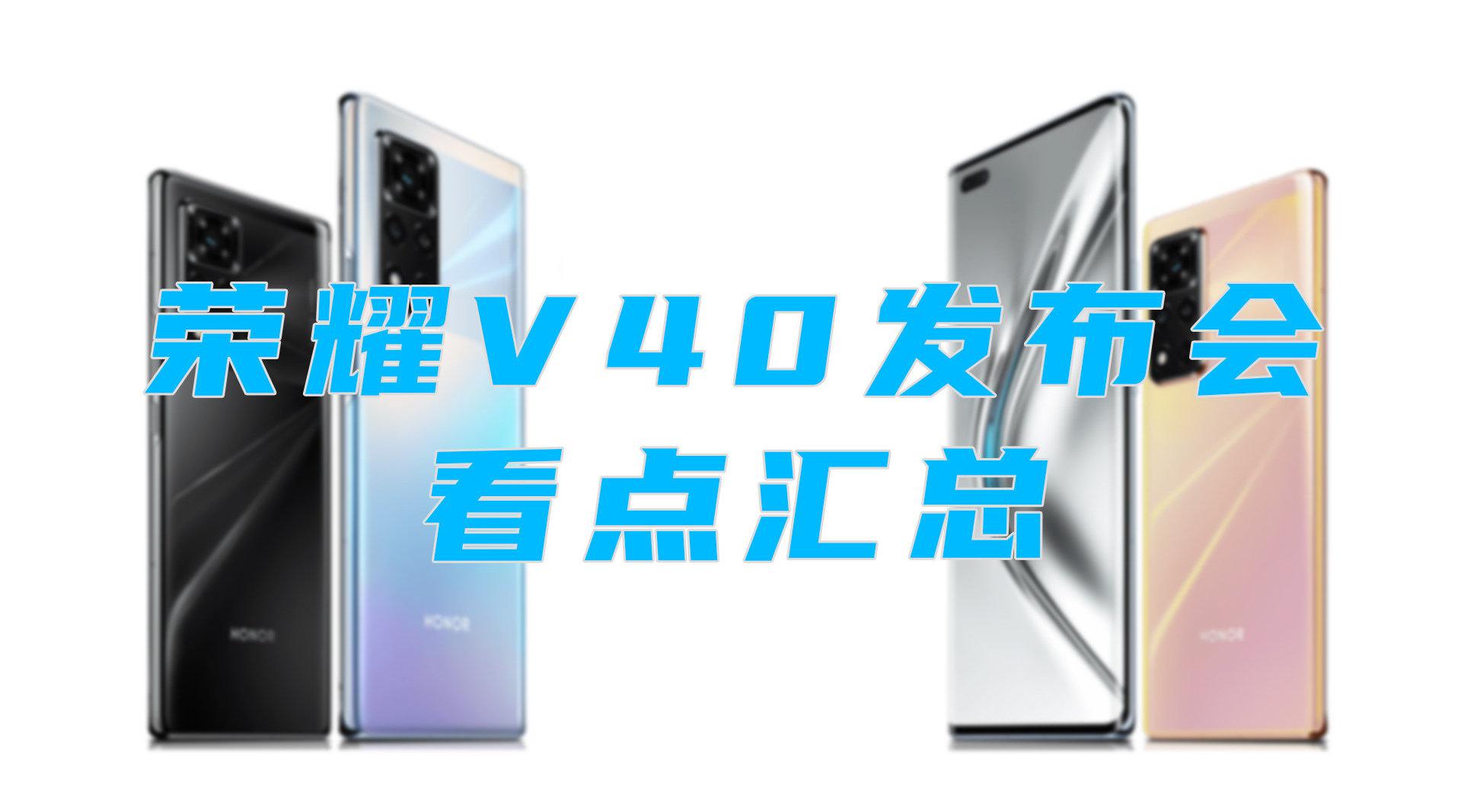 3分钟看完荣耀v40新品发布会3599起售要不要入手