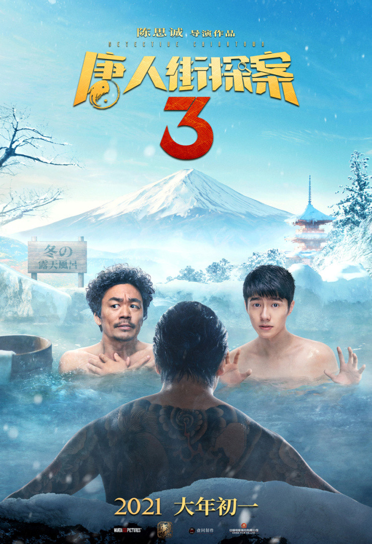 电影《唐人街探案3》曝"走过四季"版海报 喜迎大年初一