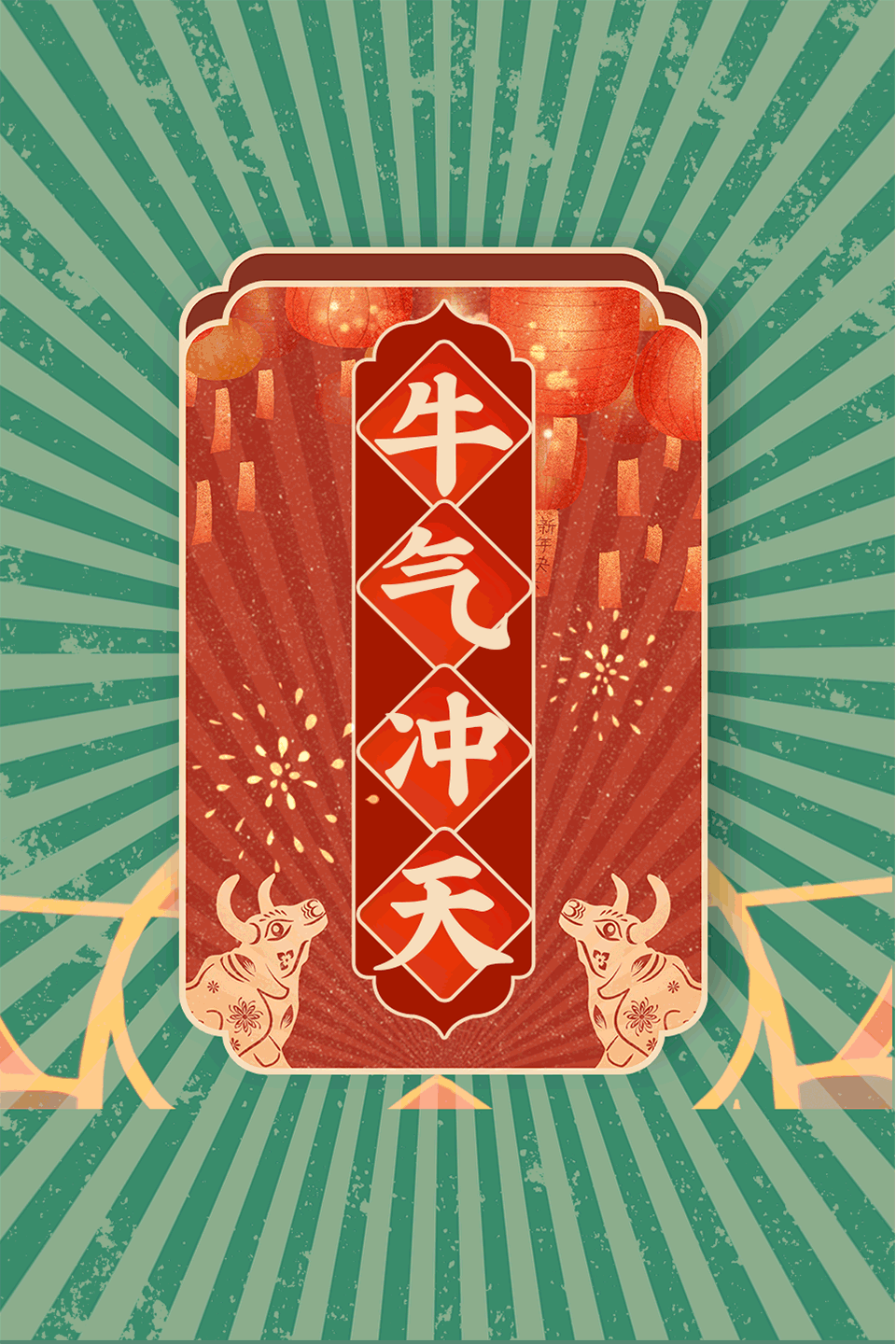 扭转乾坤牛气冲天事事超牛牛来运转嗨皮牛耶牛年有