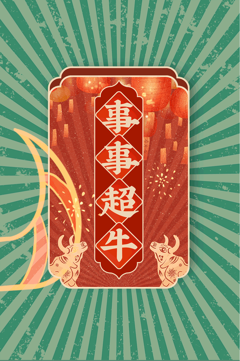 扭转乾坤牛气冲天事事超牛牛来运转嗨皮牛耶牛年有