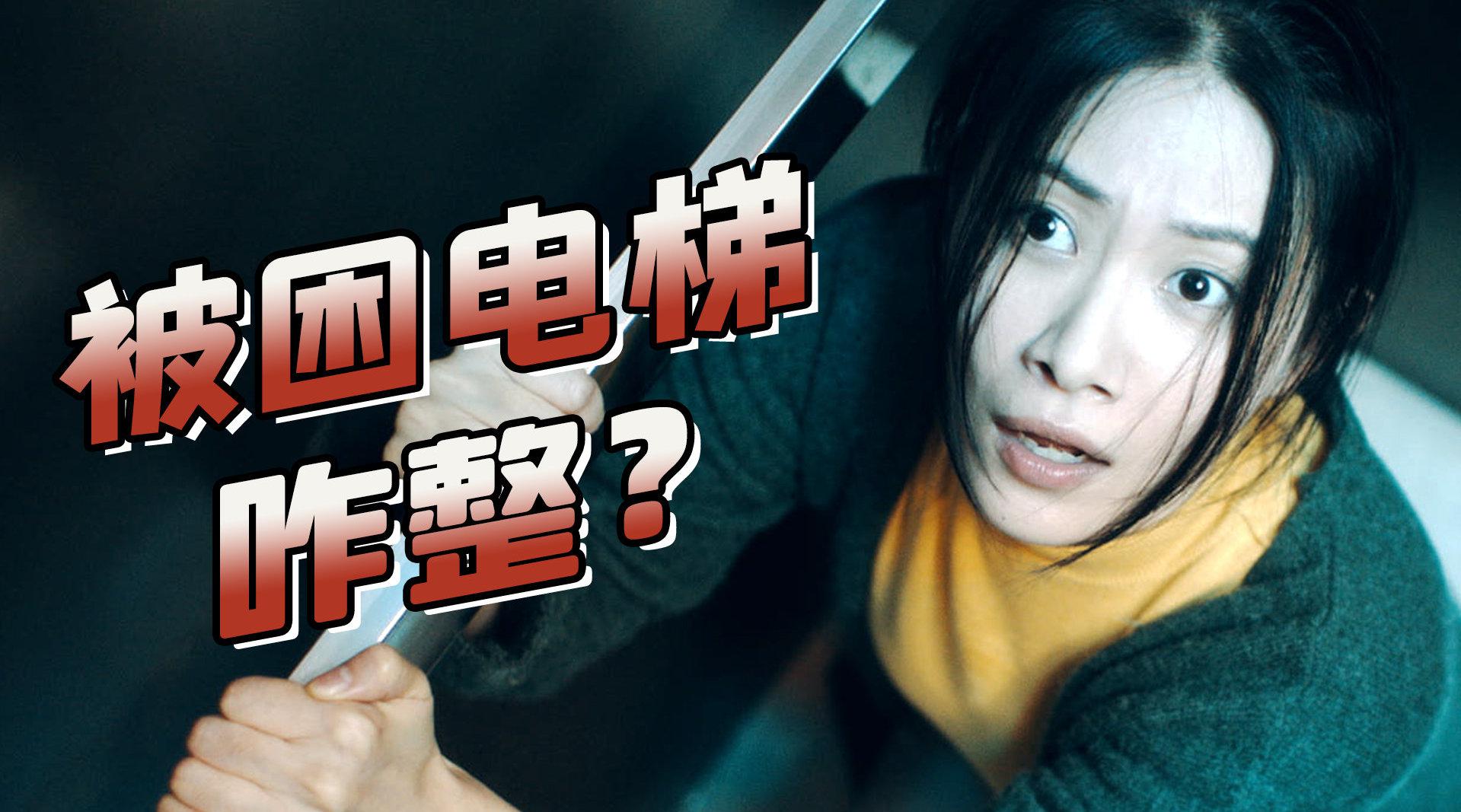 小侠解说《电影幸运电梯 》离婚夫妻被困电梯