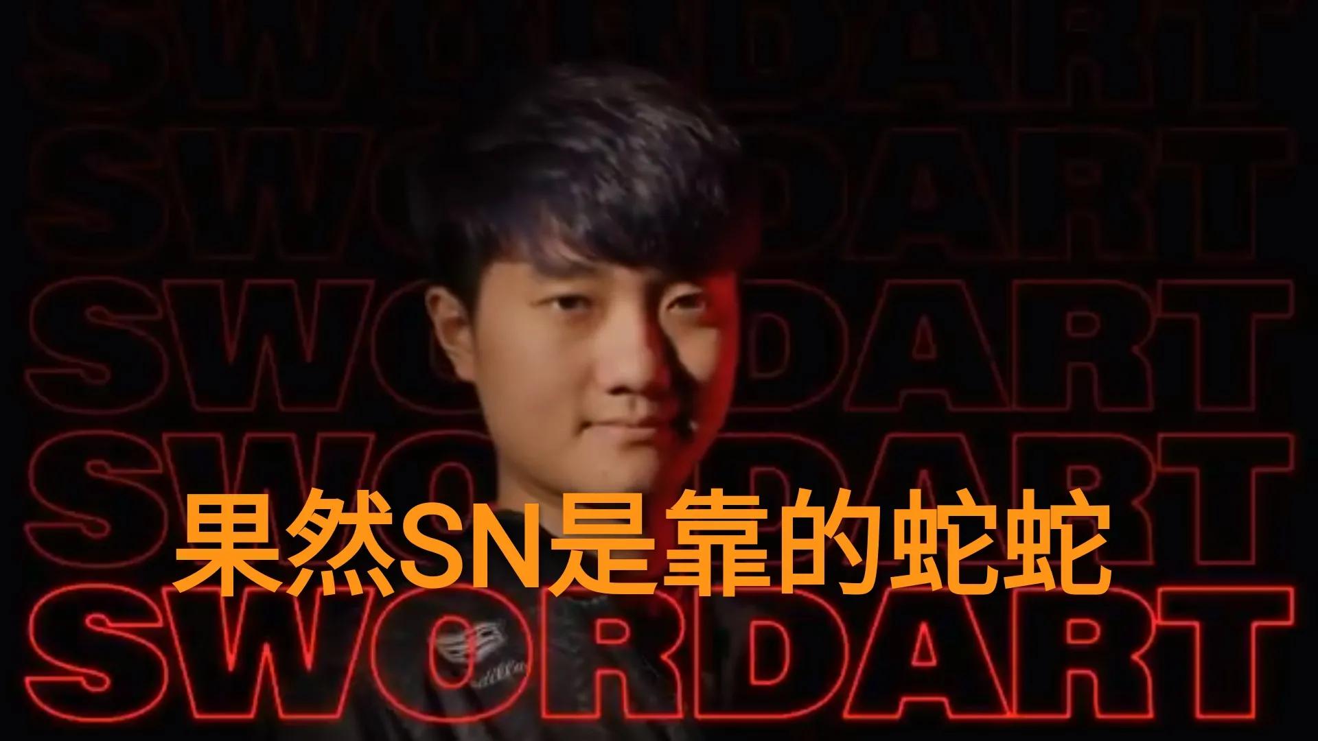 首个登顶美服的中援选手,"蛇蛇再次证明自己,sn后悔吗"