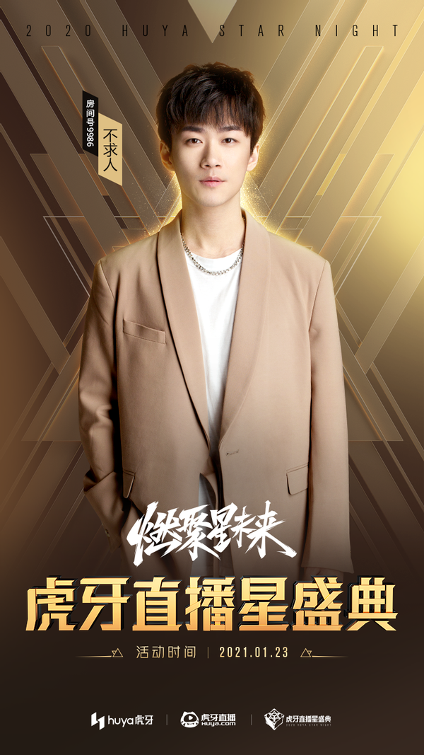 不输王一博的男人不求人将亮相虎牙星盛典颜值主播界的劳模