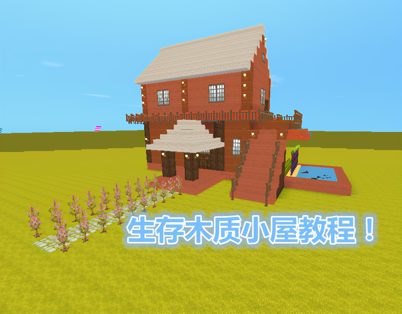 迷你世界5步建造生存木屋二楼还有露天阳台底部种植养鱼