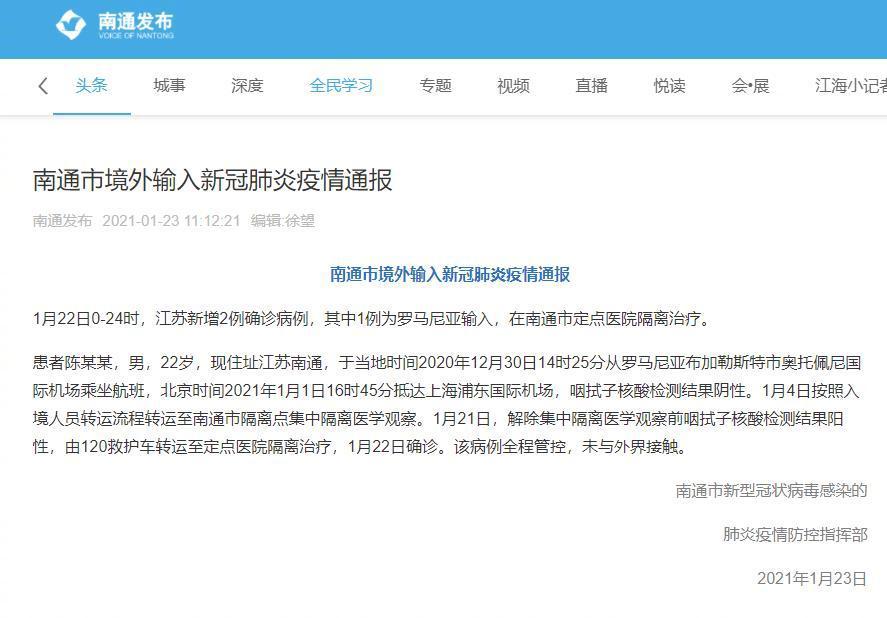 南通境外输入新冠肺炎疫情通报