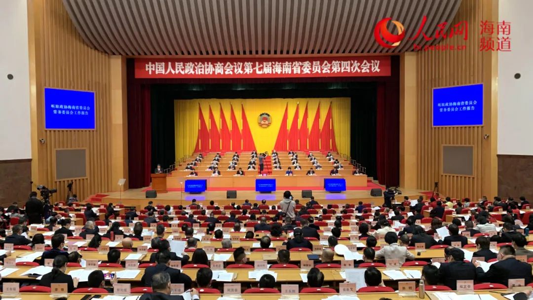 海南省政协七届四次会议隆重开幕