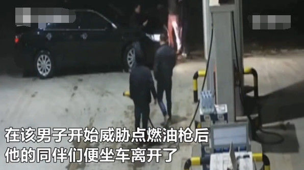 男子酒后大闹加油站，手持油枪扬言​点火，下一秒悲剧了休闲区蓝鸢梦想 - Www.slyday.coM