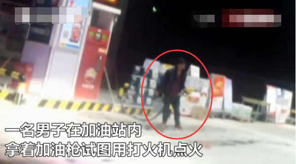 男子酒后大闹加油站，手持油枪扬言​点火，下一秒悲剧了休闲区蓝鸢梦想 - Www.slyday.coM