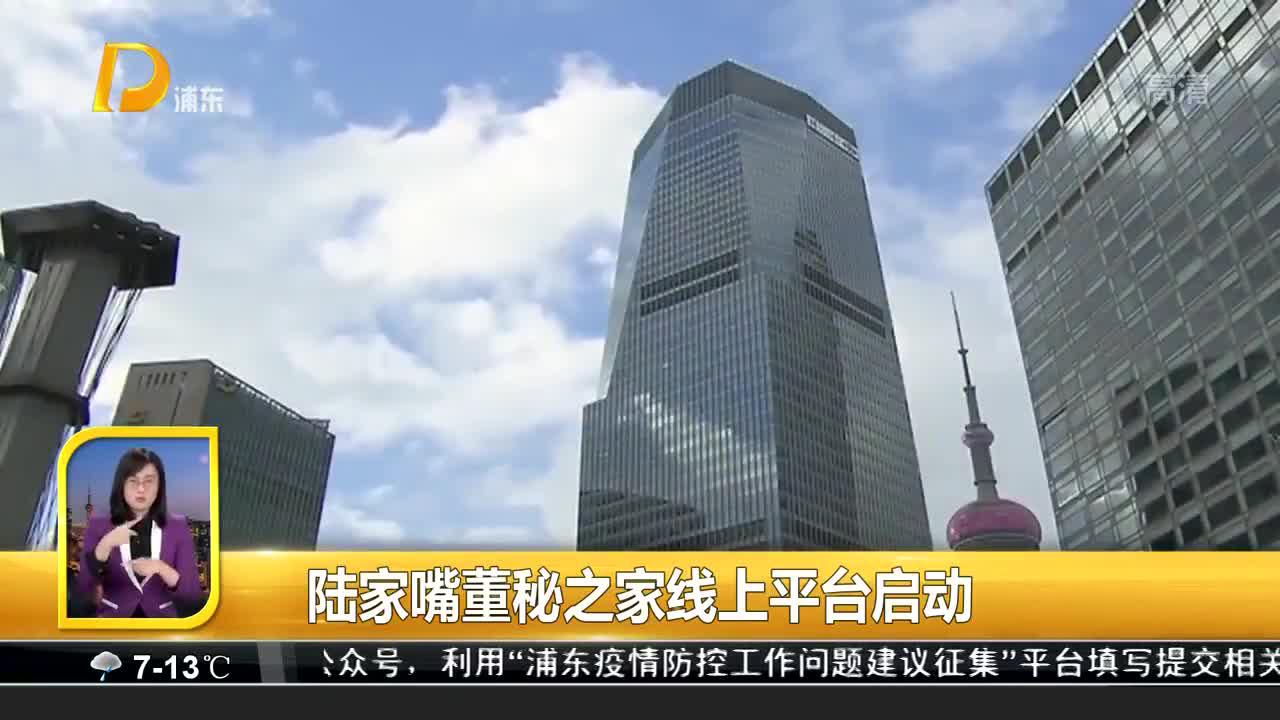 陆家嘴董秘之家线上平台启动 陆家嘴董秘之家线上平台启动