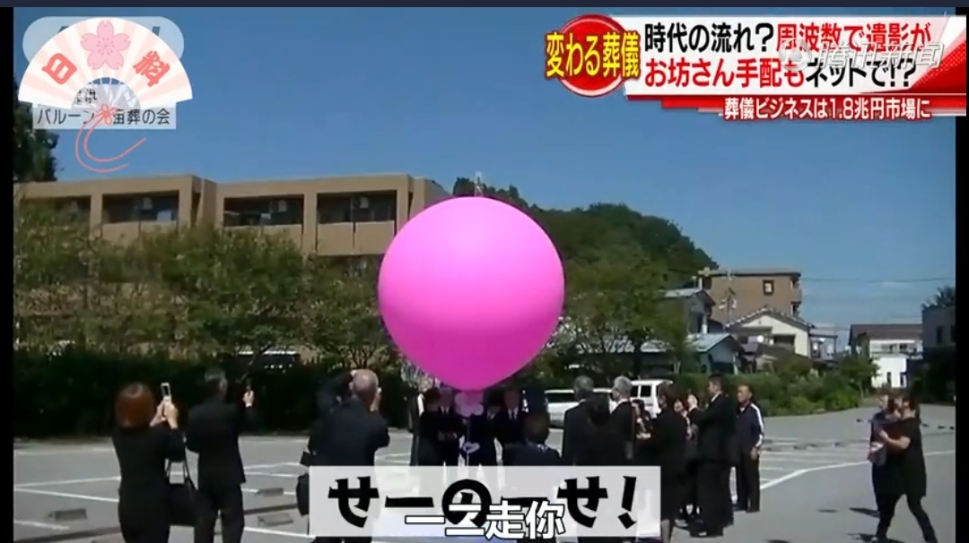 然后放到气球内,注入氢气.死者火化后,将骨灰磨成1毫米以下的细粉.