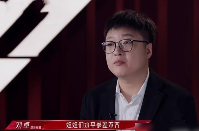 代替赵兆担任《浪姐2》音乐总监,刘卓快言快语,被他圈粉了