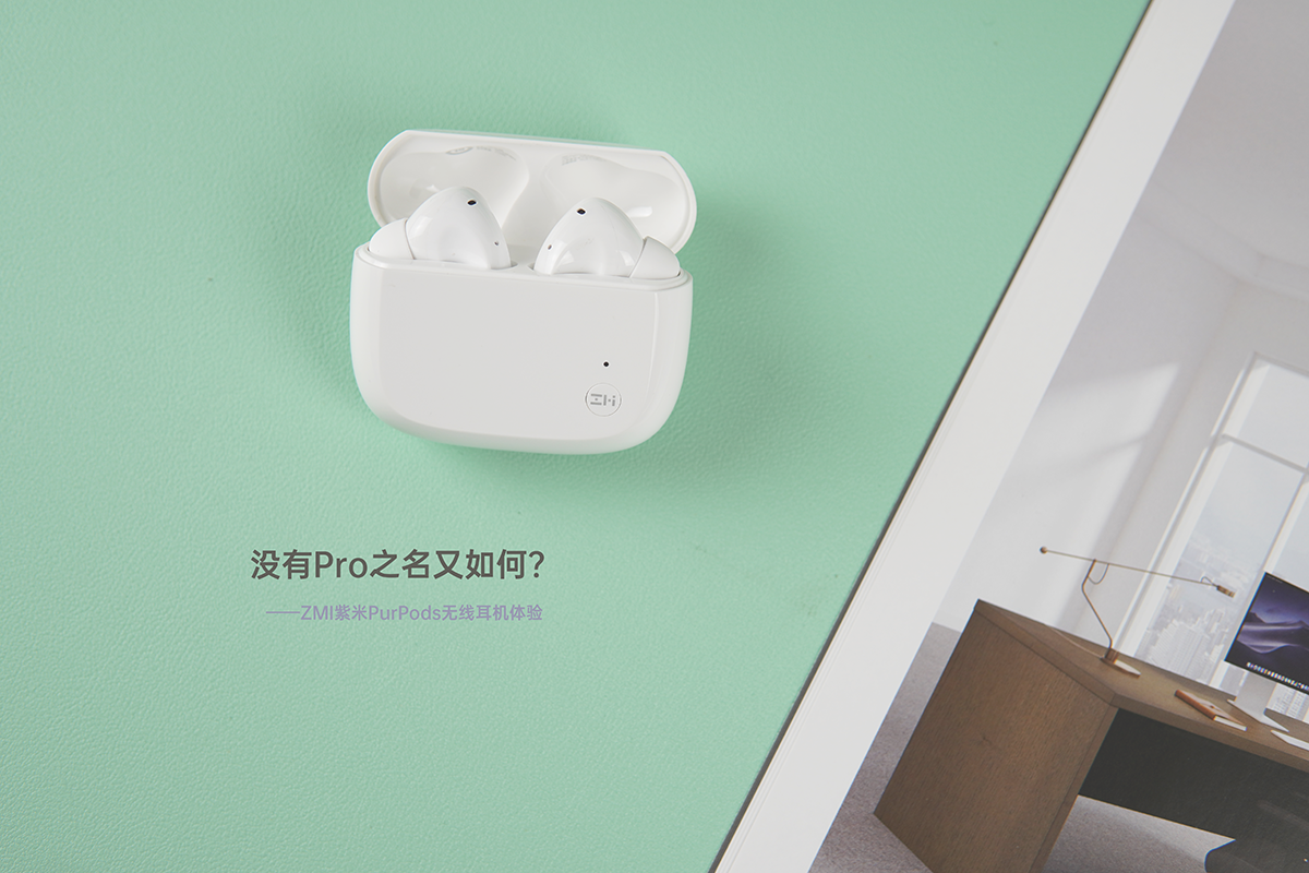 没了pro之名又如何紫米的第二款耳机purpods体验