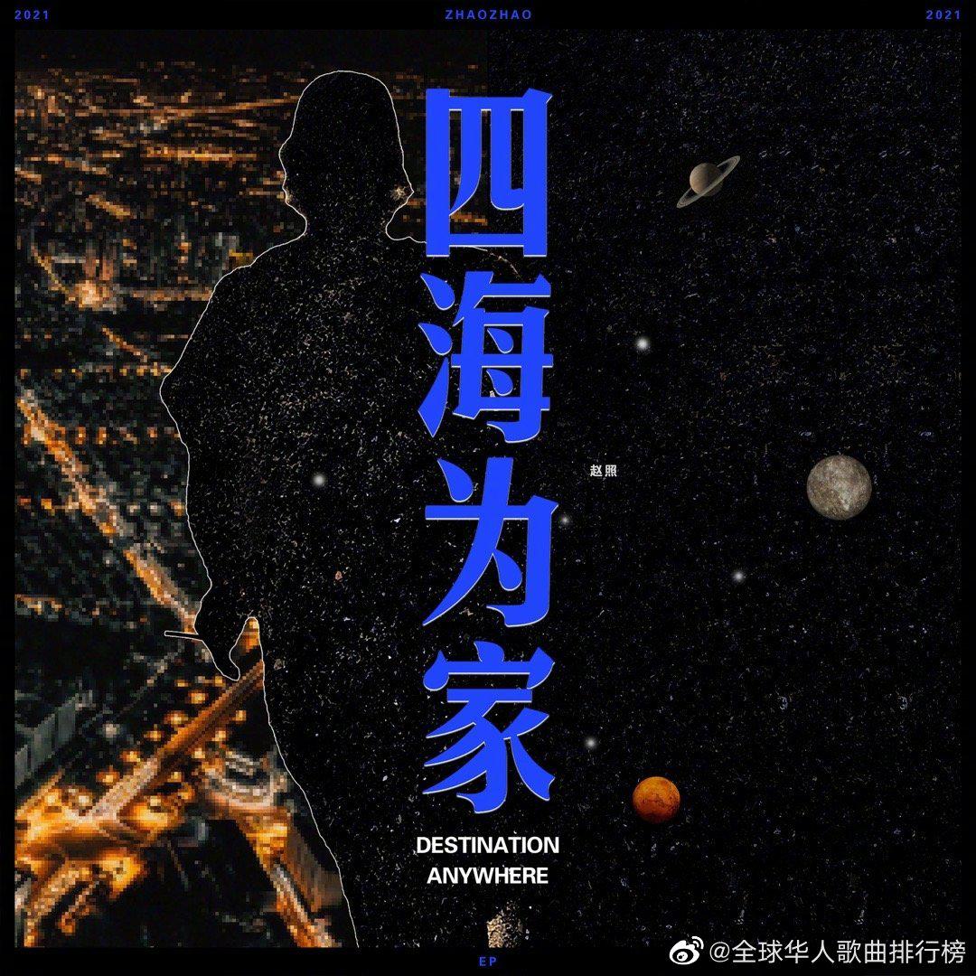 为赵照大经厂四海为家加油