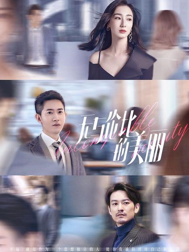 《无与伦比的美丽》陈晓古力娜扎直击职场生存,官宣海报充满含义