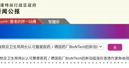 æ¸¯åºœæ‰¹å‡†å¤æ˜ŸåŒ»è¯ Biontechæ–°å† ç–«è‹—ç´§æ€¥ä½¿ç