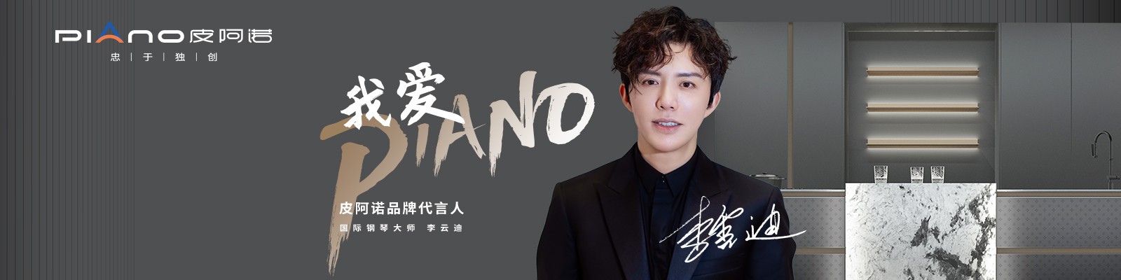 皮阿诺官宣代言人看钢琴大师李云迪如何演绎国际范