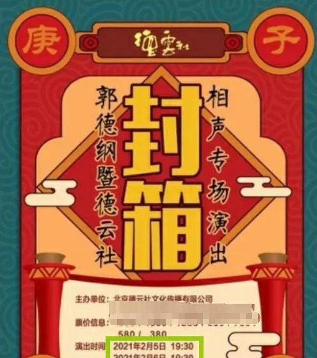 德云社封箱延期破例为粉丝退票网友一句话道出事实真相