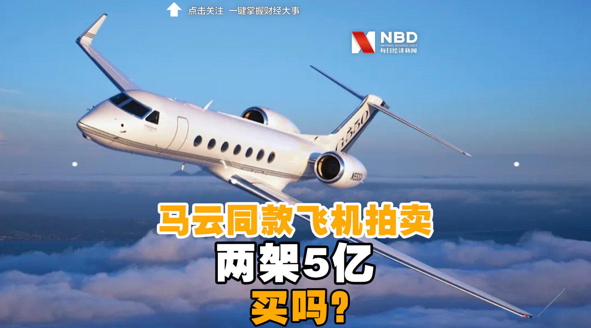马云同款私人飞机拍卖两架5亿买吗