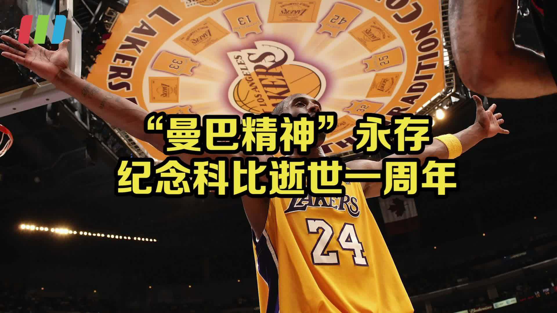 曼巴精神永存!纪念科比逝世一周年