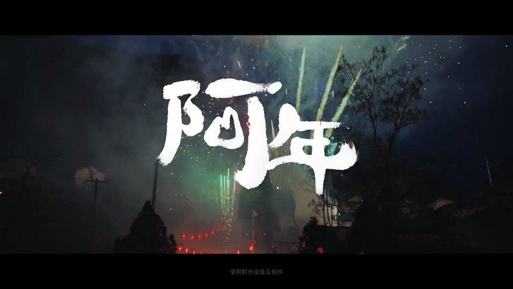 苹果预告 2021 春节短片《阿年》