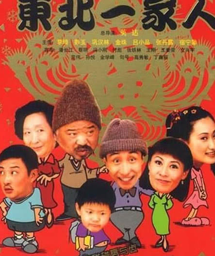 东北一家人17年了两位龙套成喜剧大咖配角的他成名导