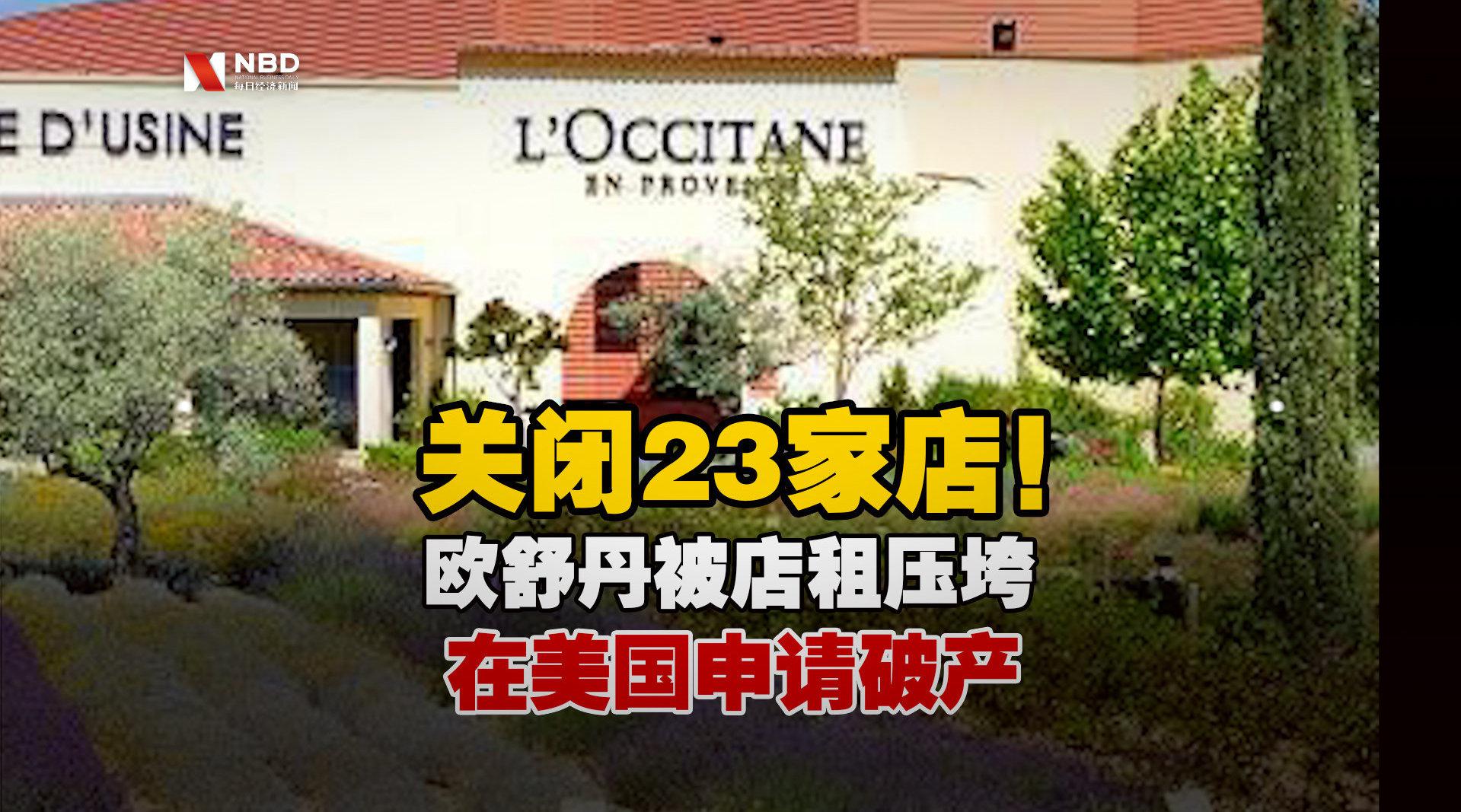 欧舒丹被店租压垮,在美国申请破产