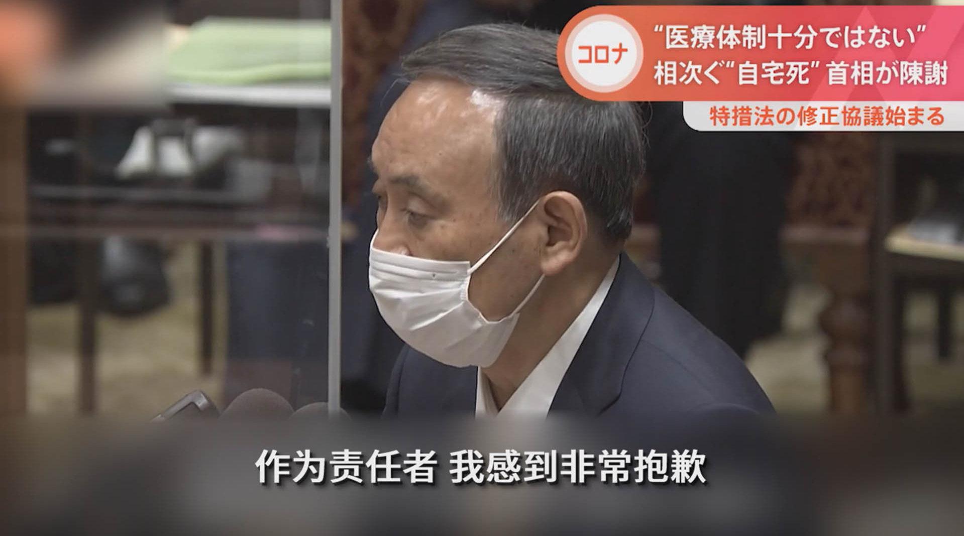 日本首相菅义伟道歉:政府医疗准备不足